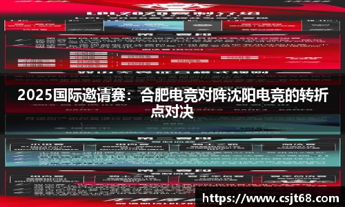 2025国际邀请赛：合肥电竞对阵沈阳电竞的转折点对决