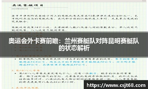 奥运会外卡赛前瞻：兰州赛艇队对阵昆明赛艇队的状态解析