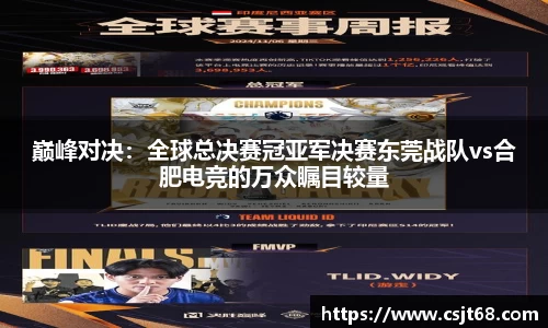 巅峰对决：全球总决赛冠亚军决赛东莞战队vs合肥电竞的万众瞩目较量