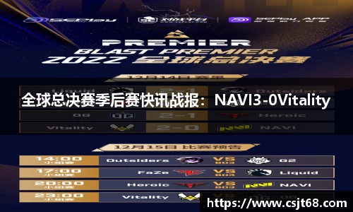 全球总决赛季后赛快讯战报：NAVI3-0Vitality