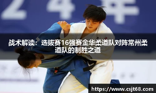 战术解读：选拔赛16强赛金华柔道队对阵常州柔道队的制胜之道
