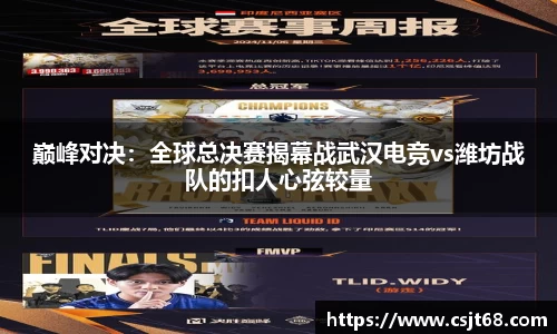 巅峰对决：全球总决赛揭幕战武汉电竞vs潍坊战队的扣人心弦较量