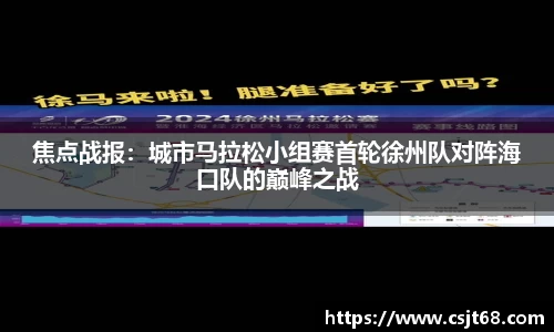 焦点战报：城市马拉松小组赛首轮徐州队对阵海口队的巅峰之战