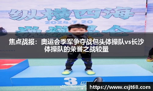 焦点战报：奥运会季军争夺战包头体操队vs长沙体操队的荣誉之战较量