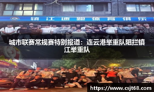 城市联赛常规赛特别报道：连云港举重队阻拦镇江举重队
