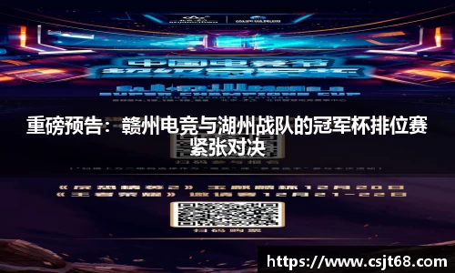 重磅预告：赣州电竞与湖州战队的冠军杯排位赛紧张对决
