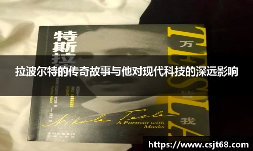 拉波尔特的传奇故事与他对现代科技的深远影响