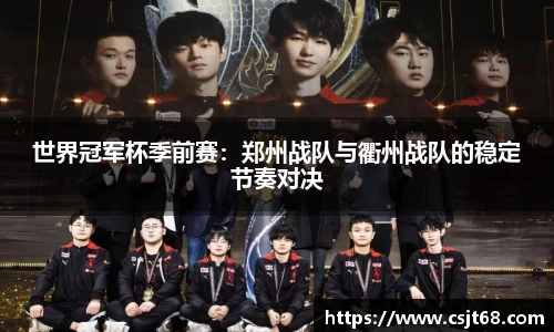 世界冠军杯季前赛：郑州战队与衢州战队的稳定节奏对决