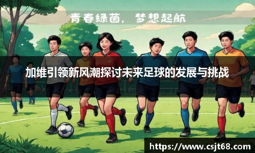 加维引领新风潮探讨未来足球的发展与挑战