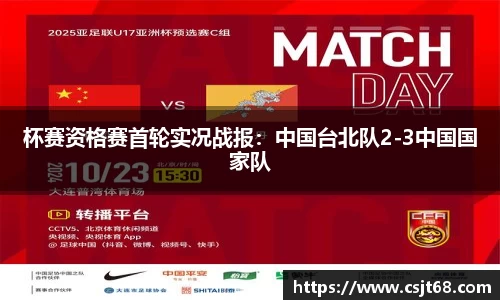 杯赛资格赛首轮实况战报：中国台北队2-3中国国家队