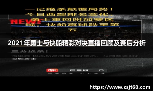 2021年勇士与快船精彩对决直播回顾及赛后分析