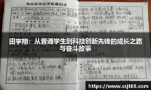 田宇翔：从普通学生到科技创新先锋的成长之路与奋斗故事