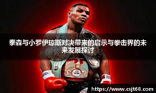 泰森与小罗伊琼斯对决带来的启示与拳击界的未来发展探讨