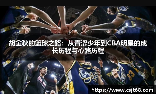 胡金秋的篮球之路：从青涩少年到CBA明星的成长历程与心路历程
