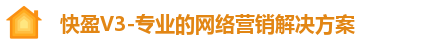 快盈V3-专业的网络营销解决方案